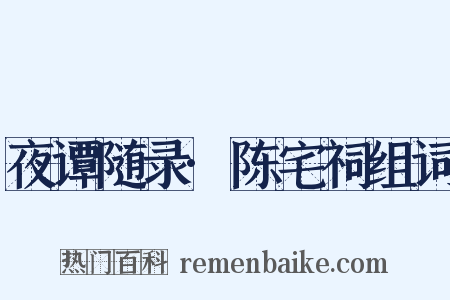 夜谭随录·陈宅祠组词是什么意思的图片